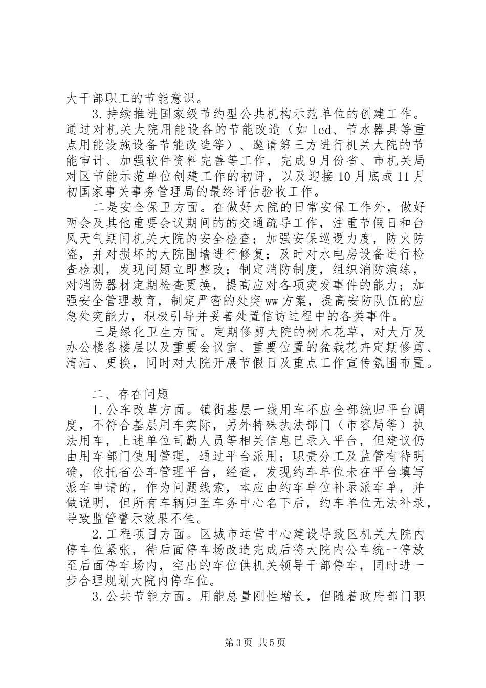 XX年机关事务管理局工作总结及XX年工作思路和措施 (3)_第3页