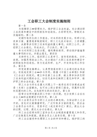 工会职工大会制度实施细则