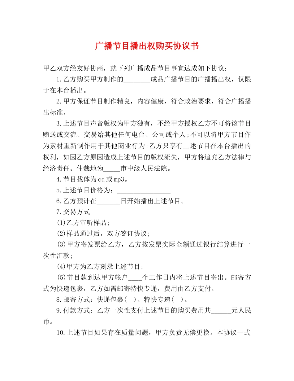 广播节目播出权购买协议书 _第1页