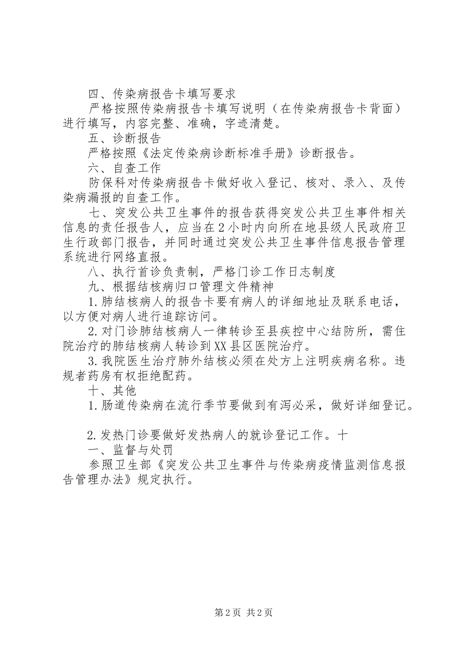 突发公共卫生事件和传染病报告制度_第2页