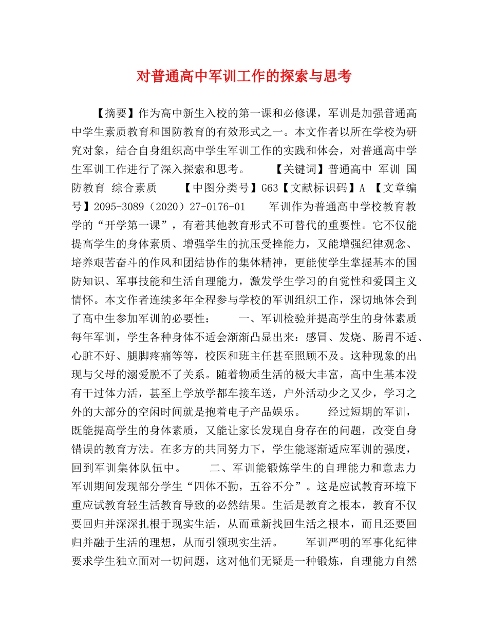 对普通高中军训工作的探索与思考 _第1页