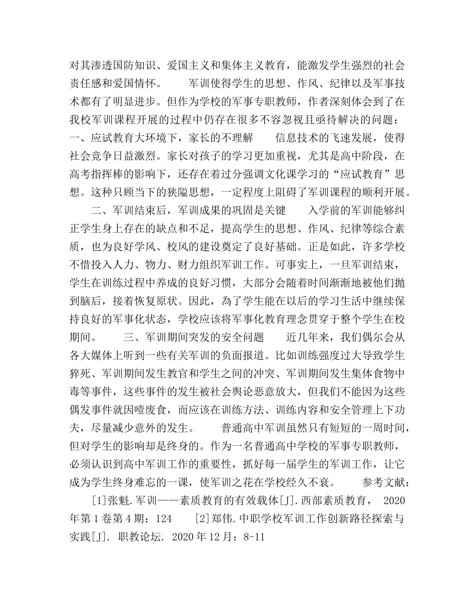 对普通高中军训工作的探索与思考 _第3页