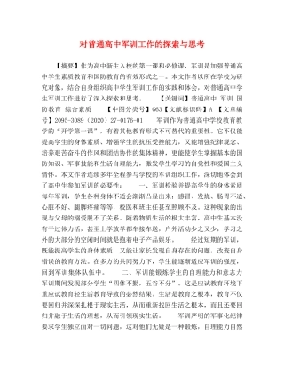 对普通高中军训工作的探索与思考 