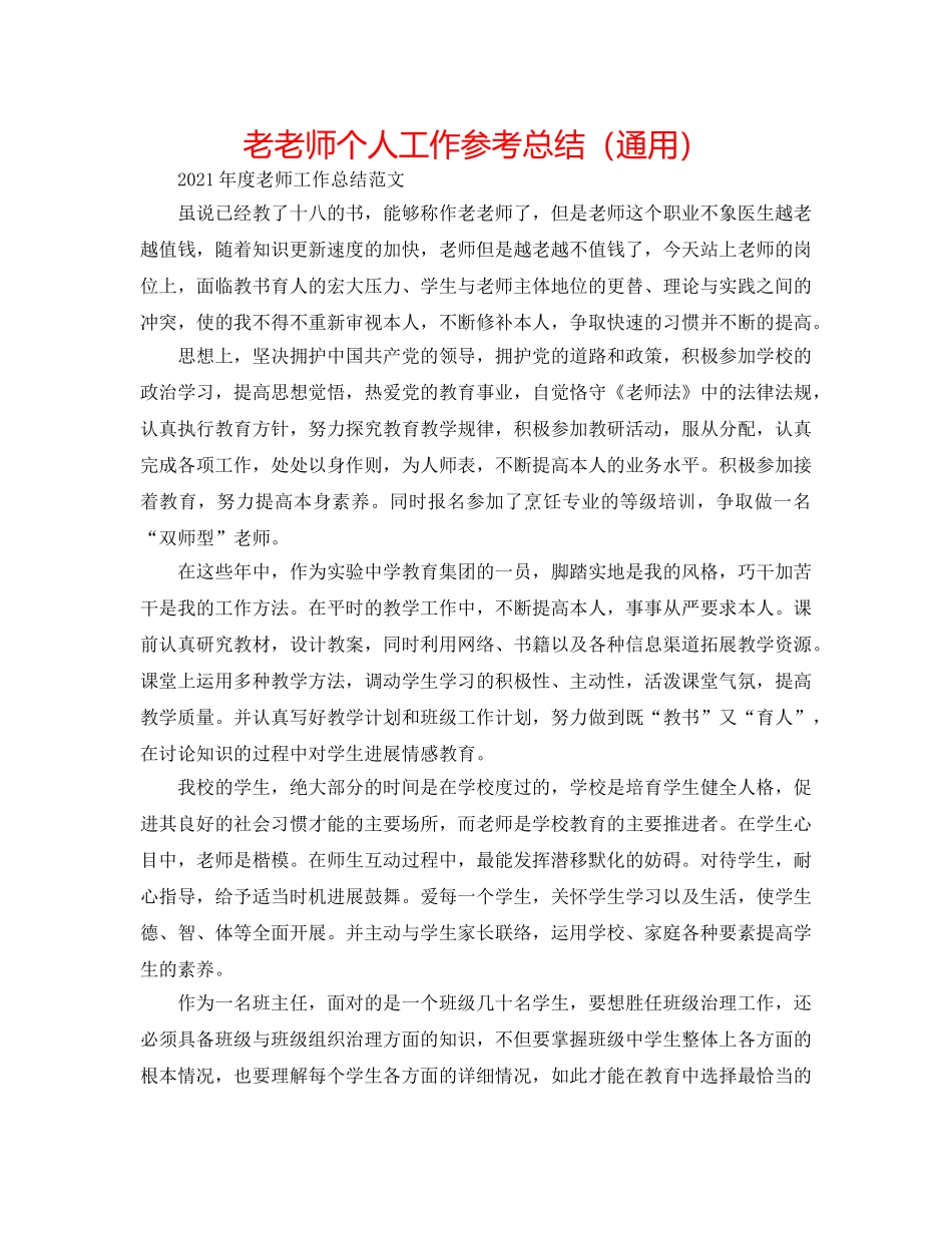 老教师个人工作参考总结（通用） _第1页