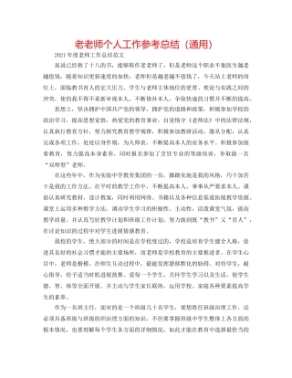 老教师个人工作参考总结（通用） 