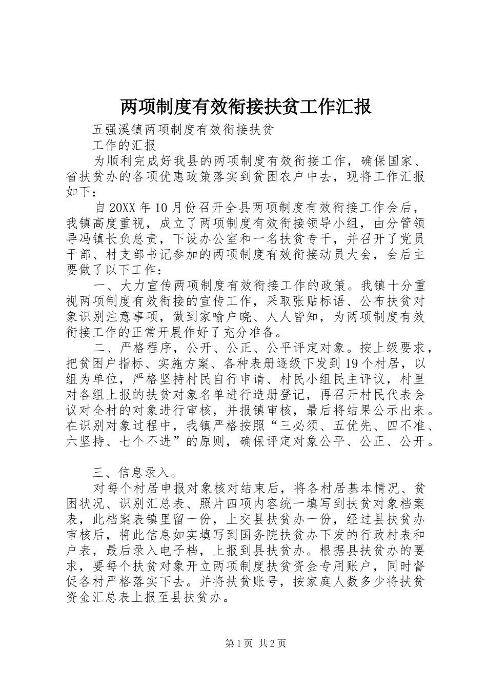 两项制度有效衔接扶贫工作汇报_第1页