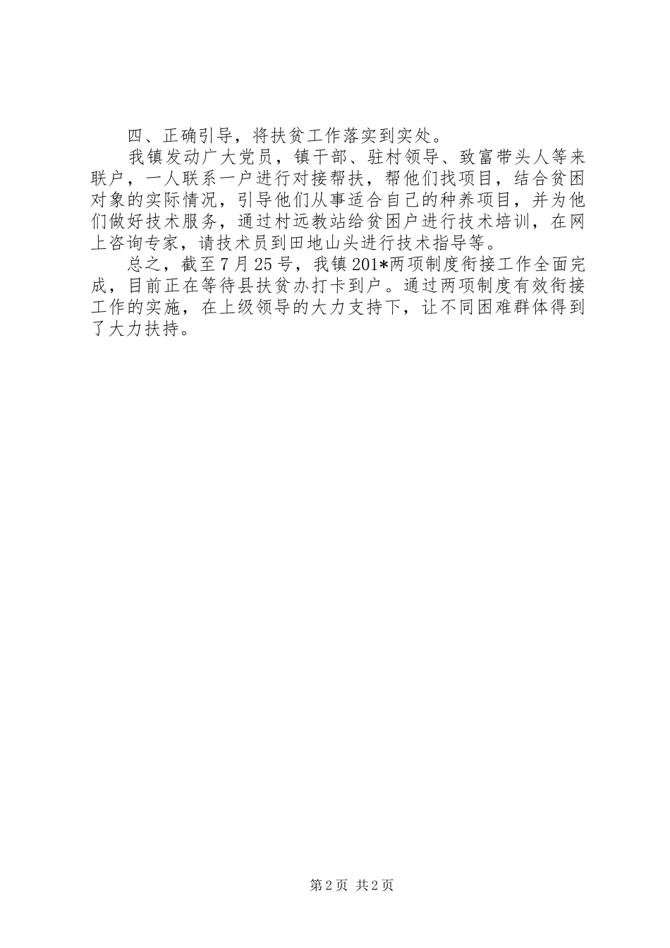 两项制度有效衔接扶贫工作汇报_第2页