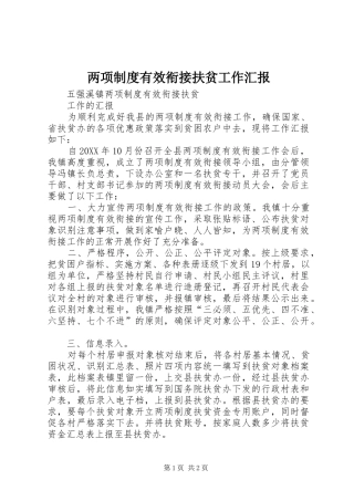 两项制度有效衔接扶贫工作汇报