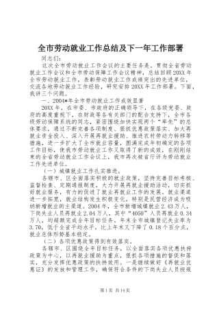 全市劳动就业工作总结及下一年工作部署 (3)