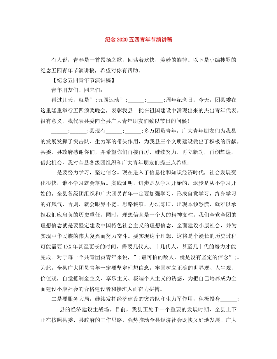 纪念2024五四青年节演讲稿(1) _第1页