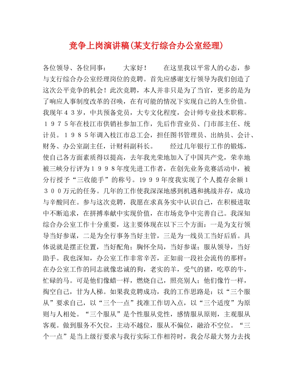 竞争上岗演讲稿(某支行综合办公室经理) _第1页