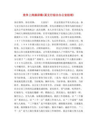 竞争上岗演讲稿(某支行综合办公室经理) 
