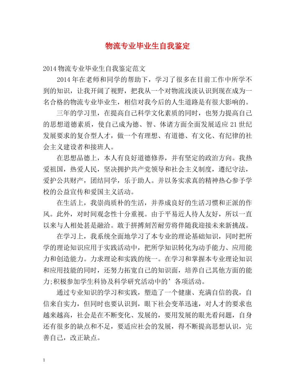 物流专业毕业生自我鉴定2 _第1页