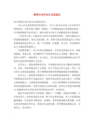 物流专业毕业生自我鉴定2 