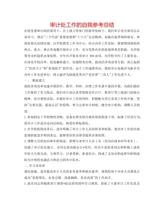 审计处工作的自我参考总结 