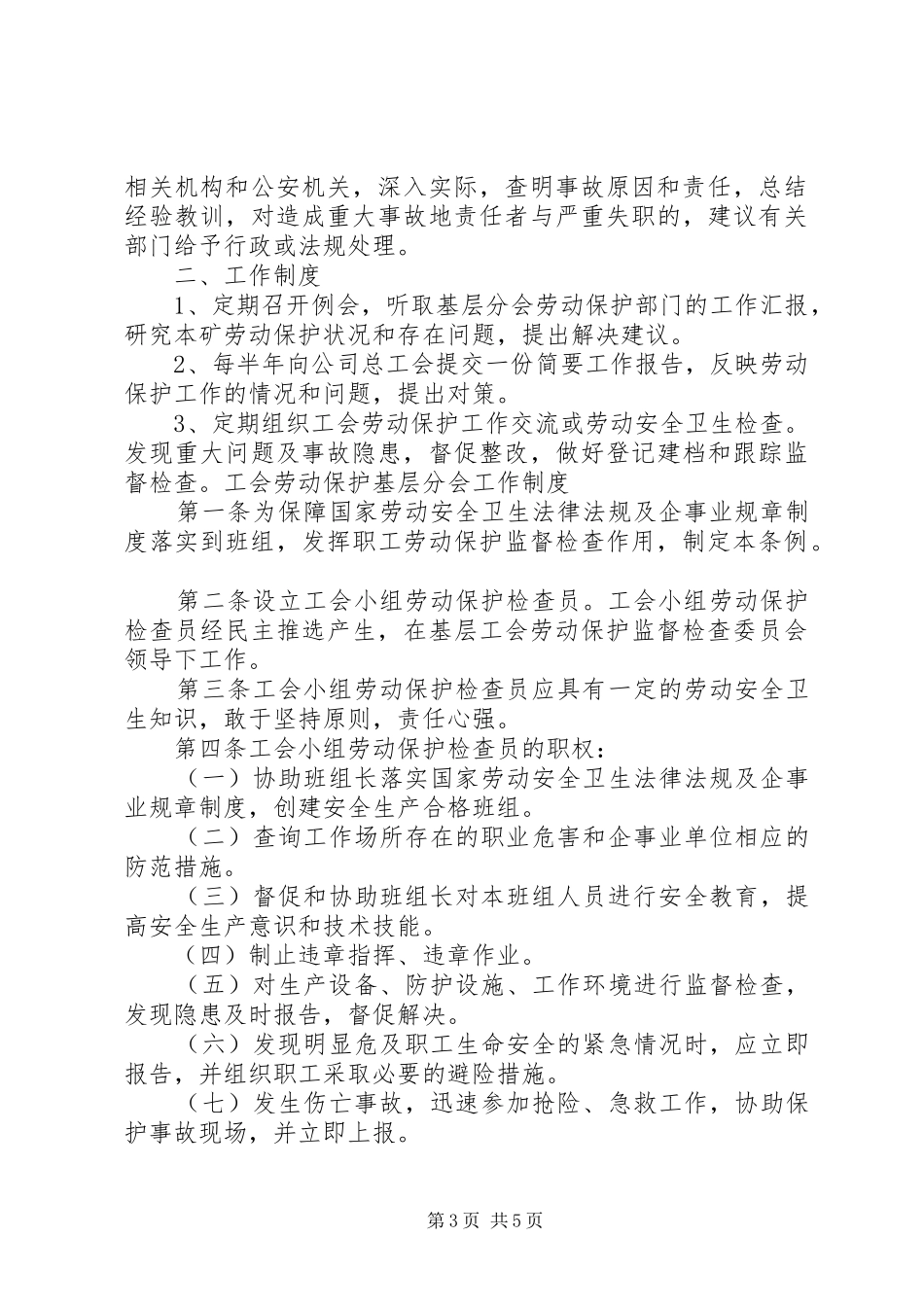 工会劳动保护工作检查考核制度_第3页