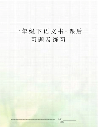 一年级下语文书-课后习题及练习