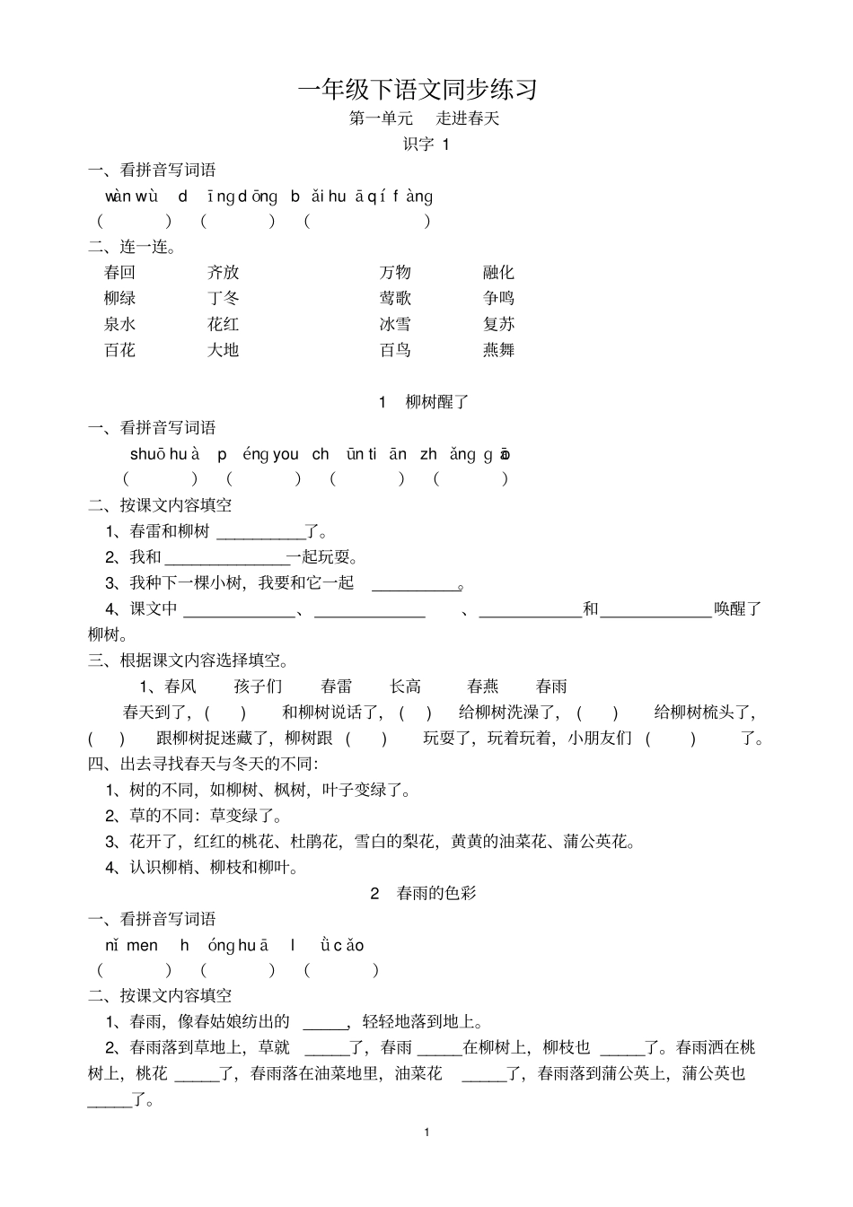 一年级下语文同步练习_第1页
