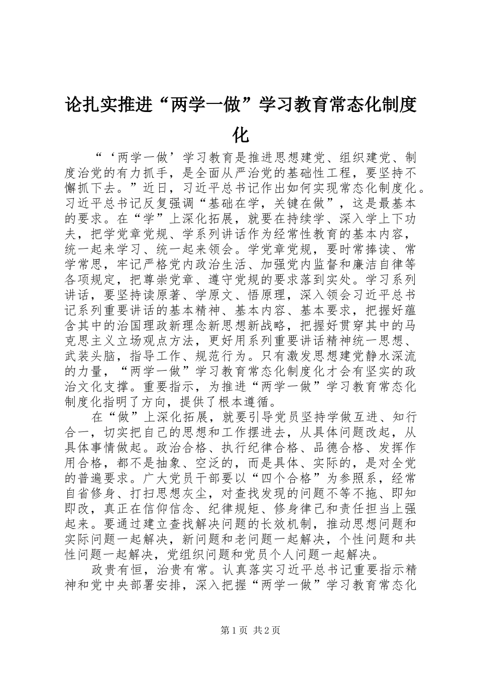 论扎实推进“两学一做”学习教育常态化制度化_第1页