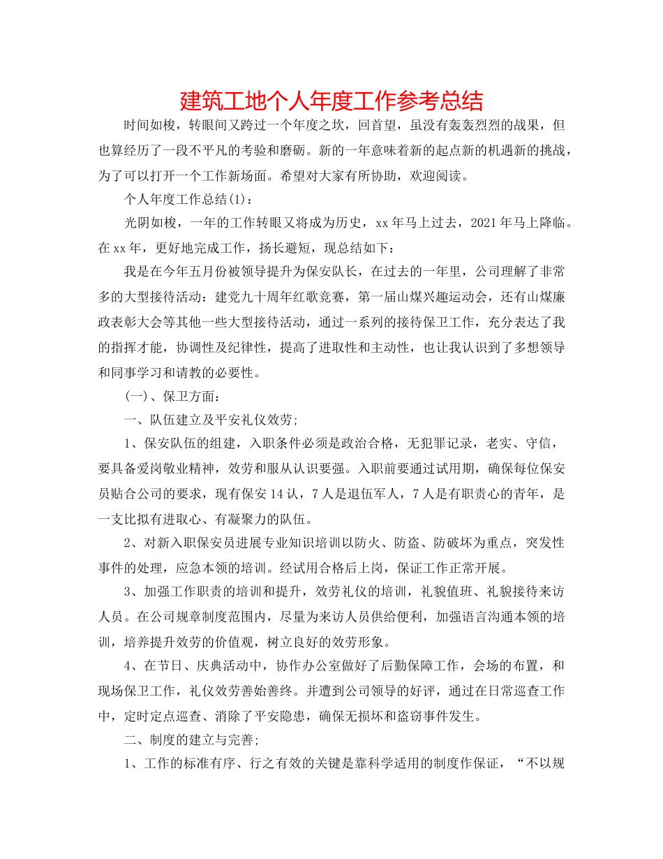 建筑工地个人年度工作参考总结 _第1页