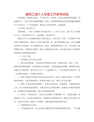 建筑工地个人年度工作参考总结 