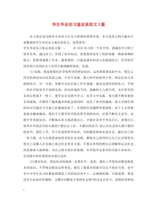 学生毕业实习鉴定表范文3篇 