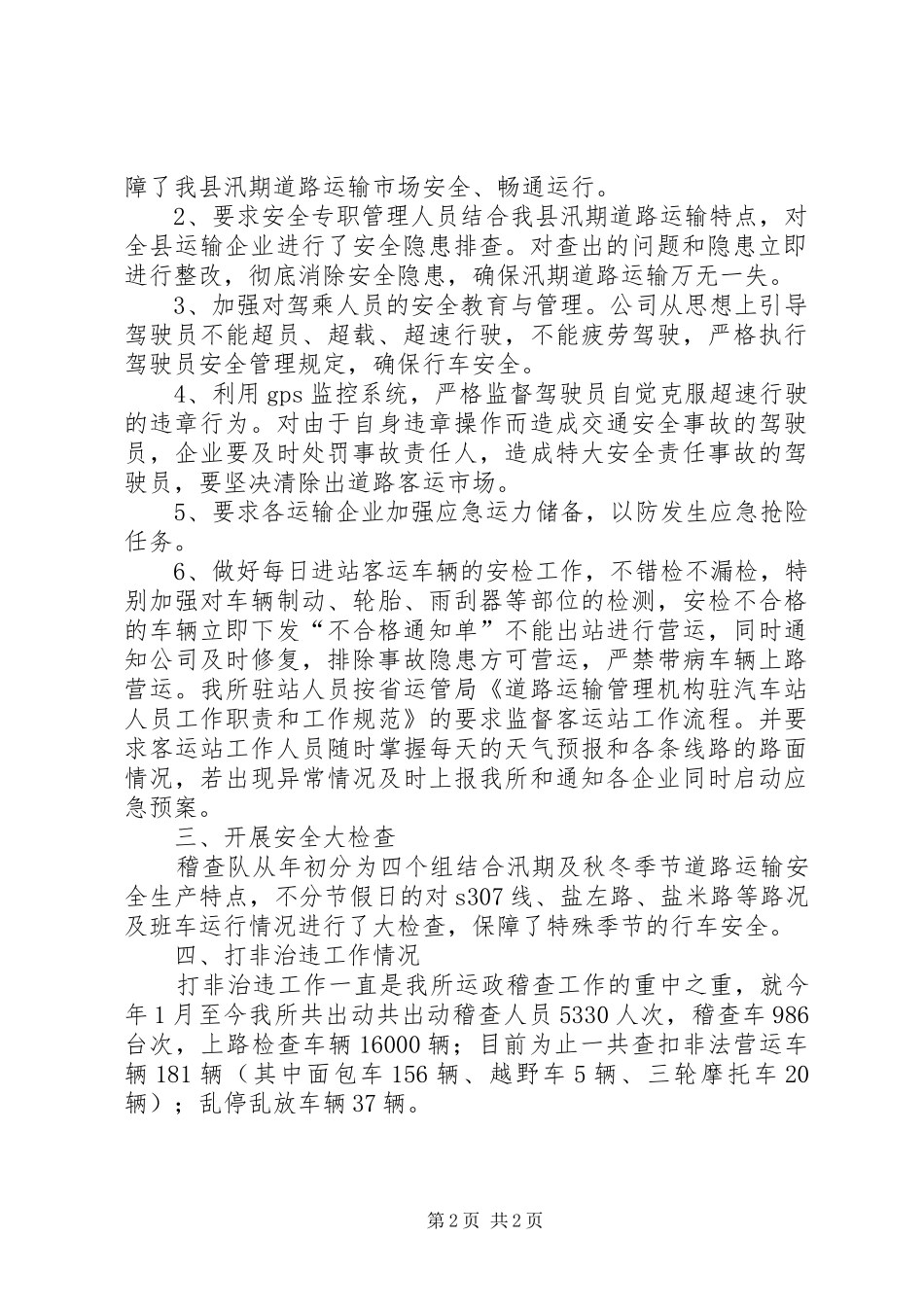 XX年运管所安全生产工作总结_第2页