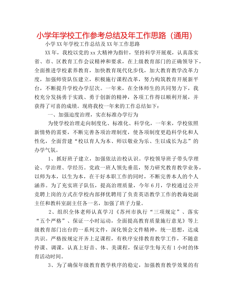 小学年学校工作参考总结及年工作思路（通用） _第1页
