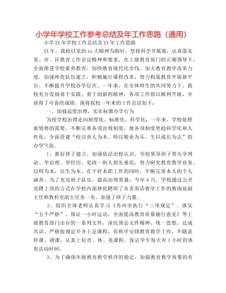小学年学校工作参考总结及年工作思路（通用） 
