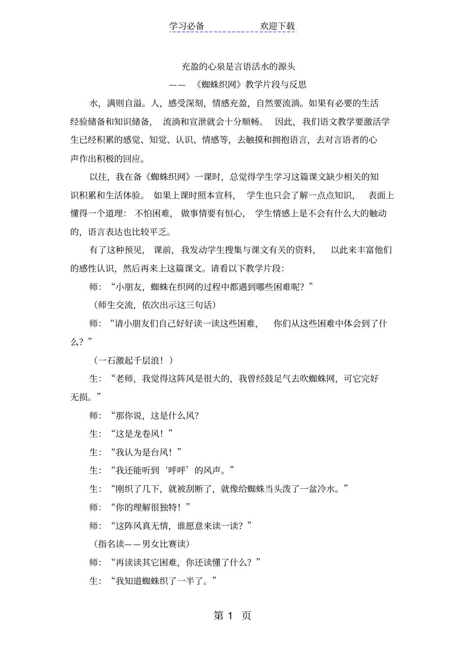 一年级下语文教学反思蜘蛛织网_西师大版_第1页