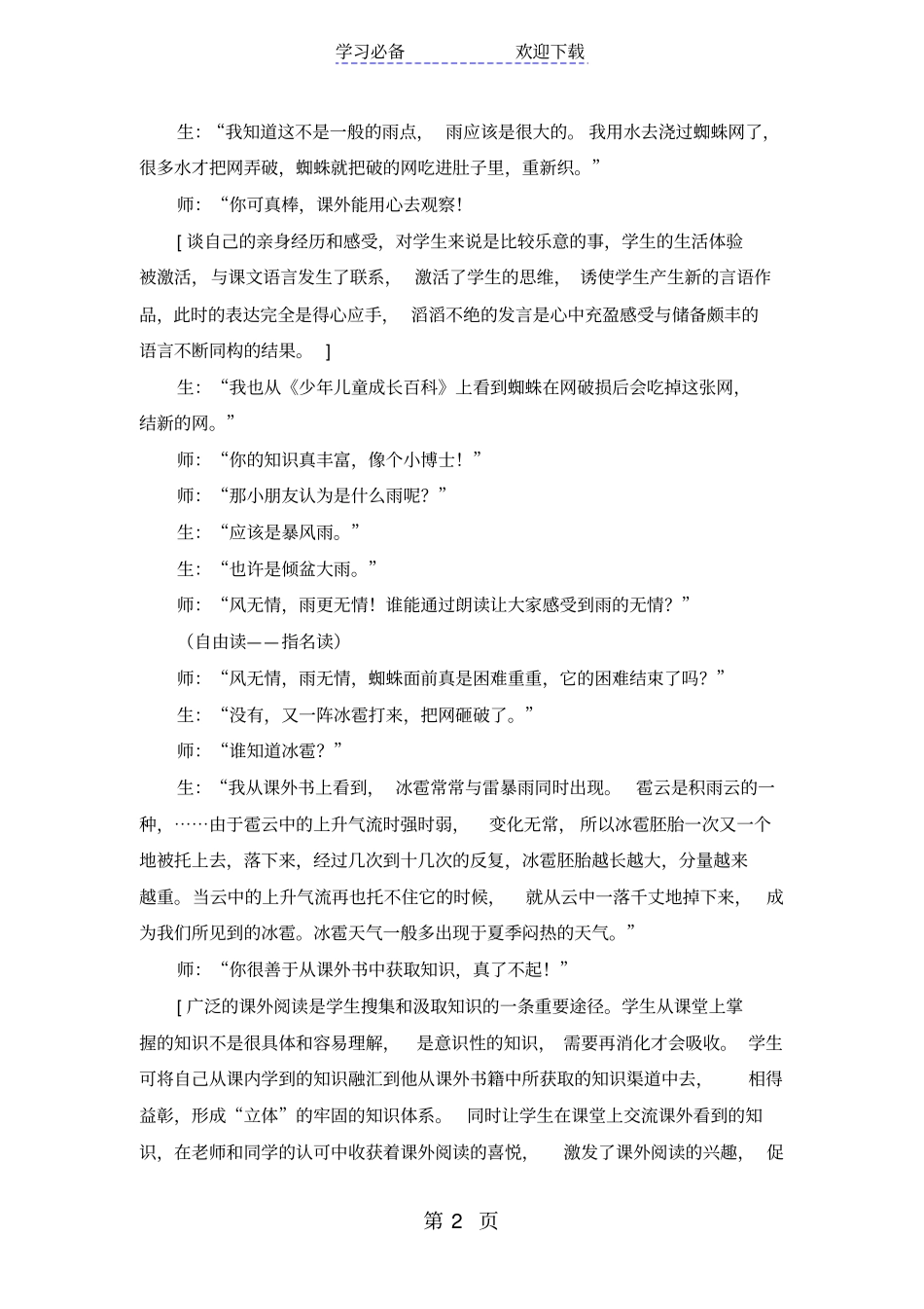 一年级下语文教学反思蜘蛛织网_西师大版_第2页