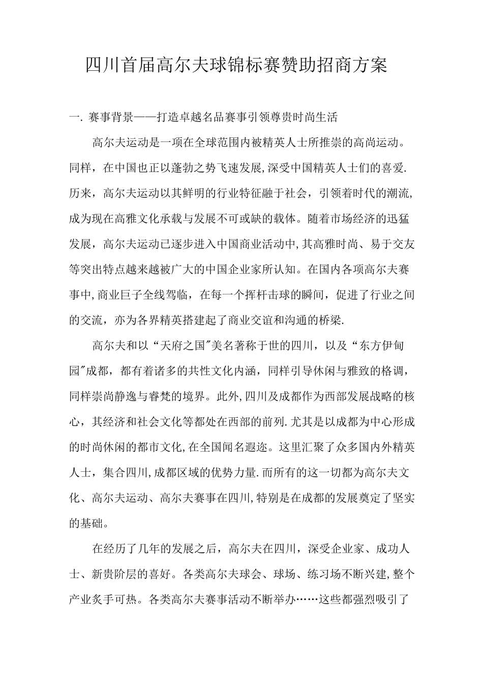 四川首届高尔夫球锦标赛赞助招商方案_第1页