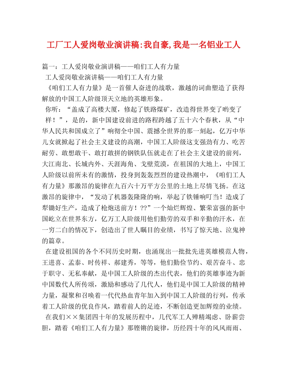 工厂工人爱岗敬业我自豪,我是一名铝业工人 _第1页
