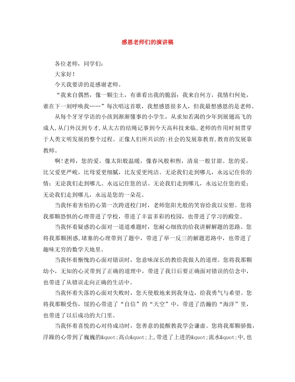感恩老师们的演讲稿 _第1页