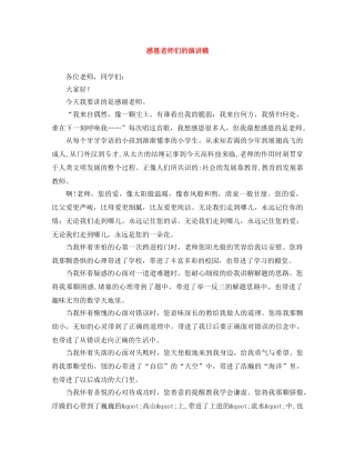 感恩老师们的演讲稿 