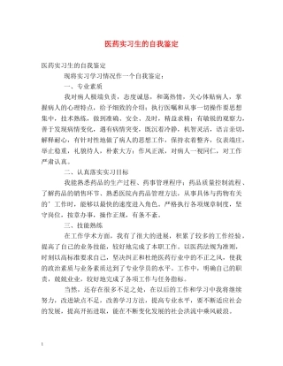 医药实习生的自我鉴定 