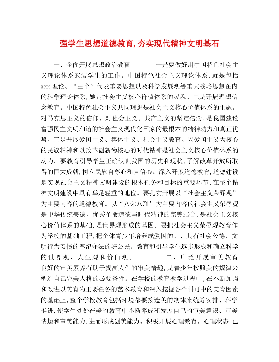 强学生思想道德教育,夯实现代精神文明基石 _第1页