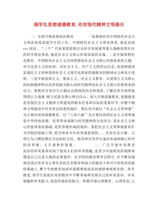 强学生思想道德教育,夯实现代精神文明基石 