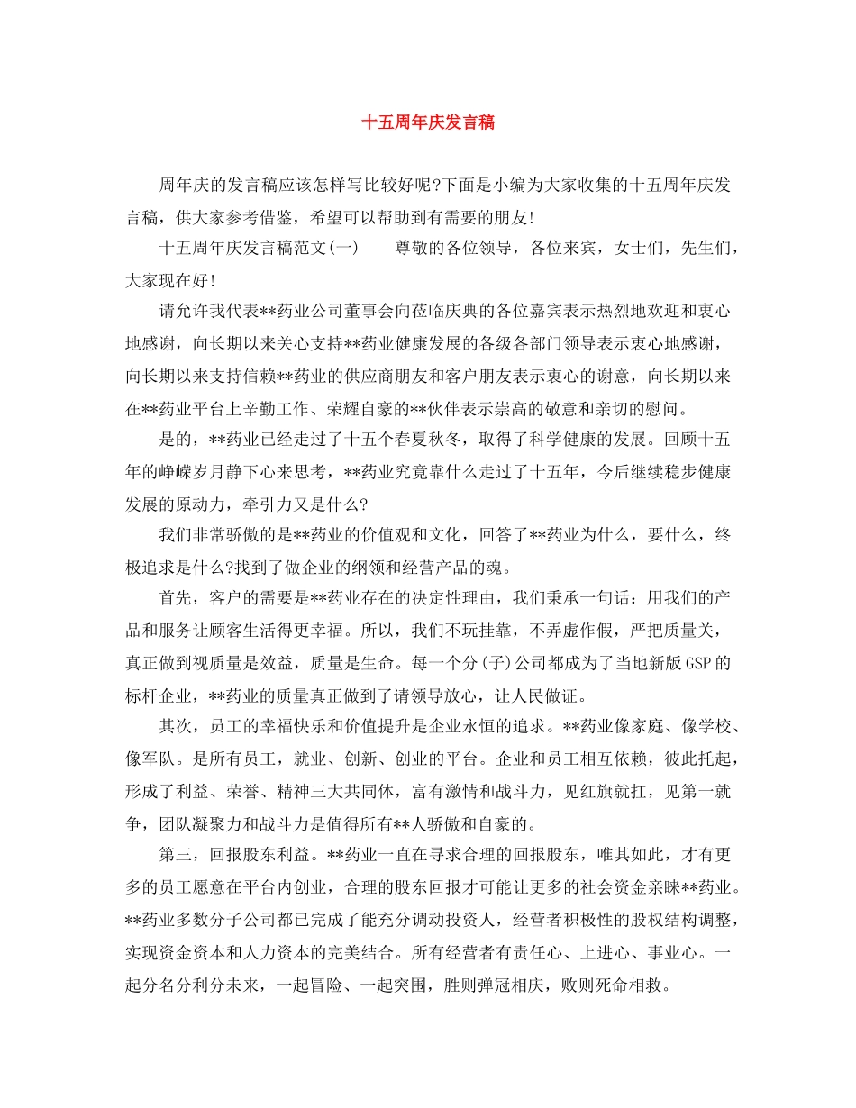 十五周年庆发言稿 _第1页