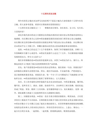 十五周年庆发言稿 