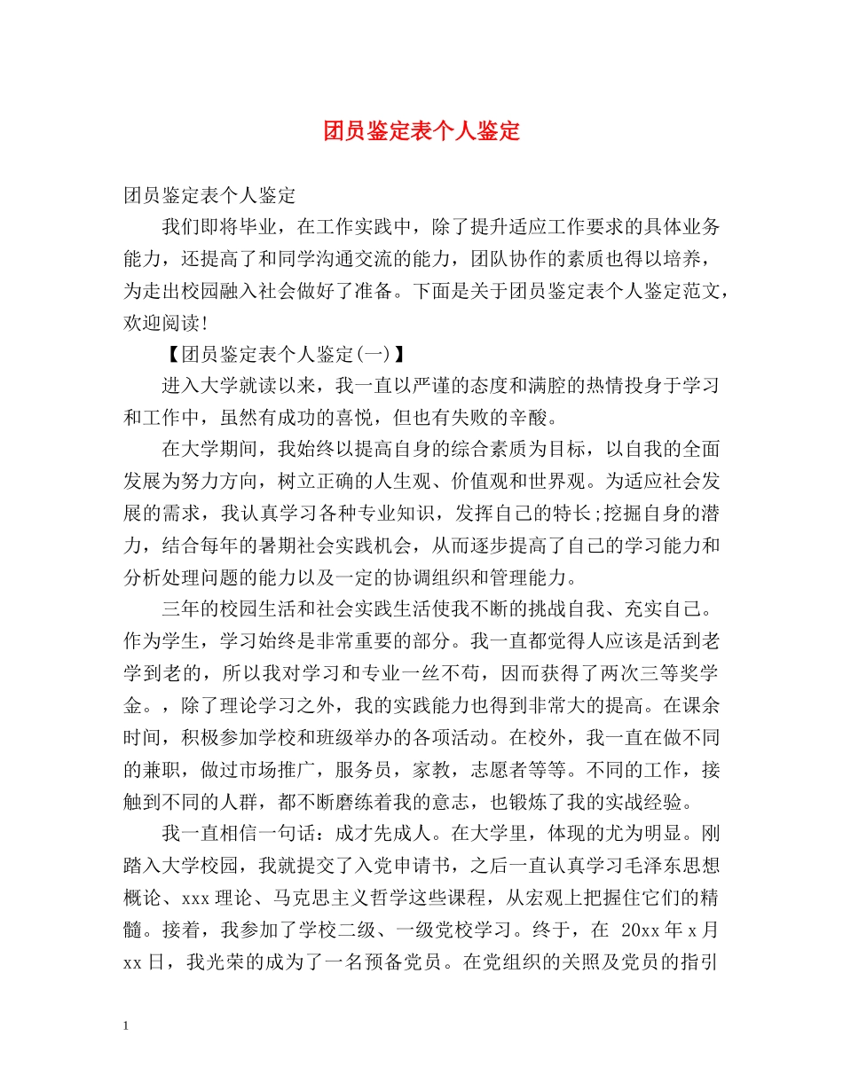 团员鉴定表个人鉴定2 _第1页