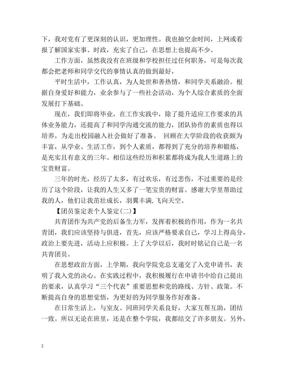 团员鉴定表个人鉴定2 _第2页
