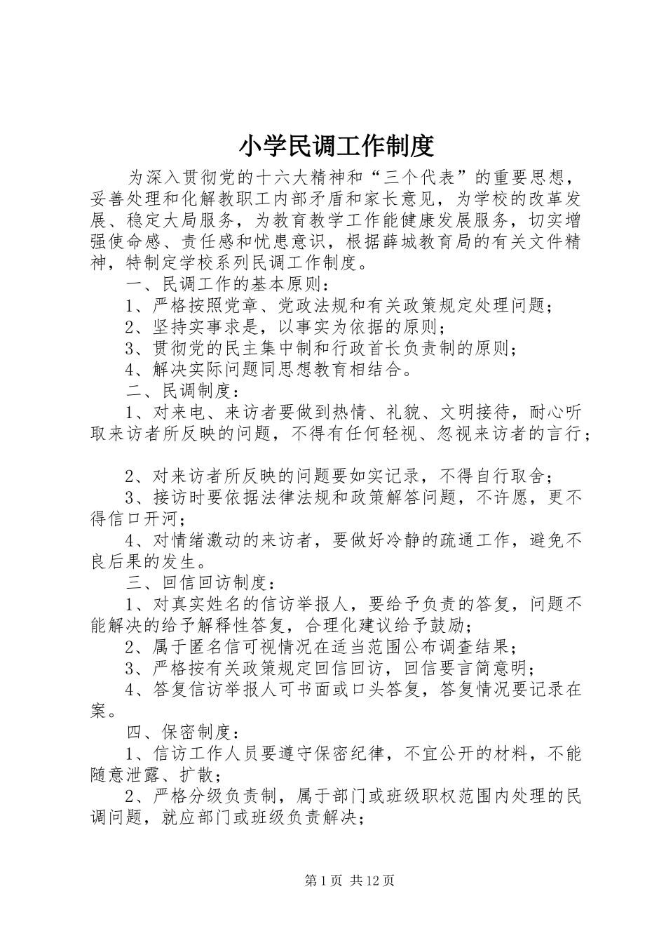 小学民调工作制度_第1页