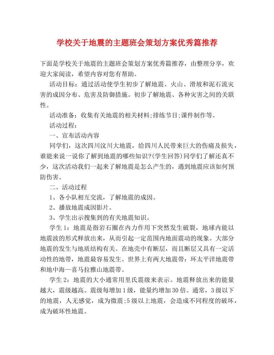 学校关于地震的主题班会策划方案优秀篇推荐 _第1页