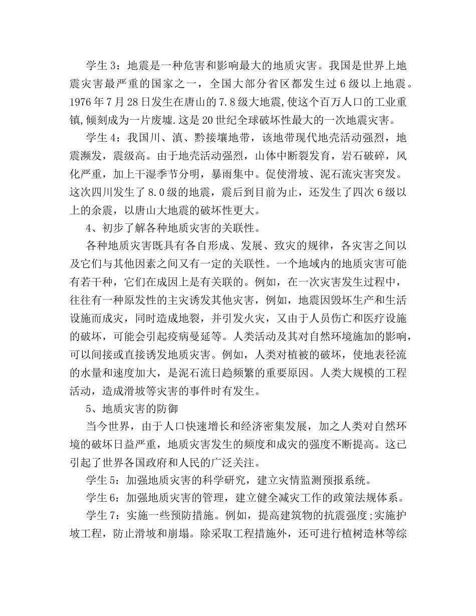 学校关于地震的主题班会策划方案优秀篇推荐 _第2页