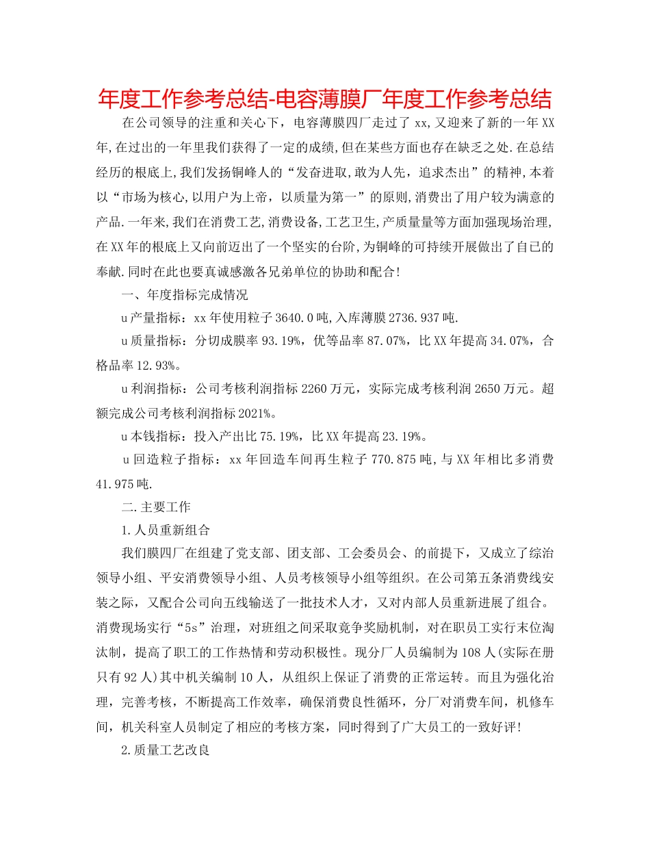年度工作参考总结-电容薄膜厂年度工作参考总结 _第1页