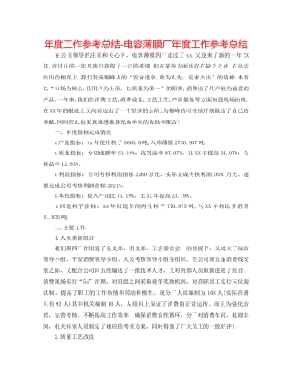 年度工作参考总结-电容薄膜厂年度工作参考总结 