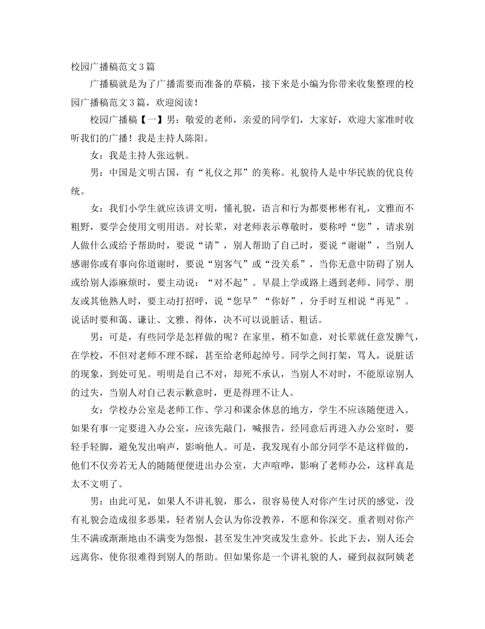校园广播稿范文3篇 _第1页