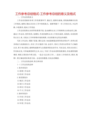 工作参考总结格式-工作参考总结的意义及格式 