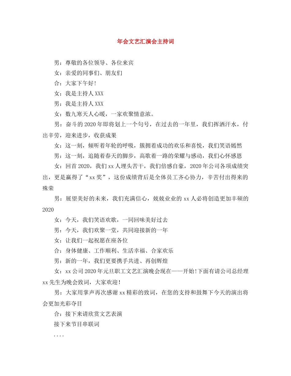 年会文艺汇演会主持词 _第1页